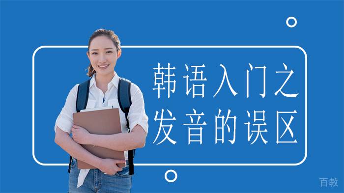 韩语入门之发音的误区