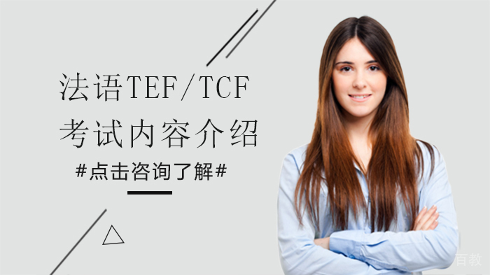 法语TEF/TCF考试内容介绍
