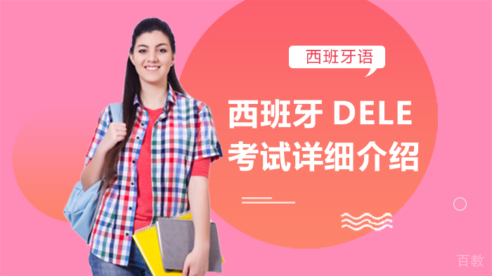 西班牙DELE考试详细介绍