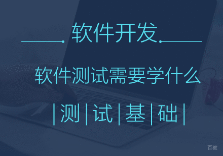 软件测试需要学什么