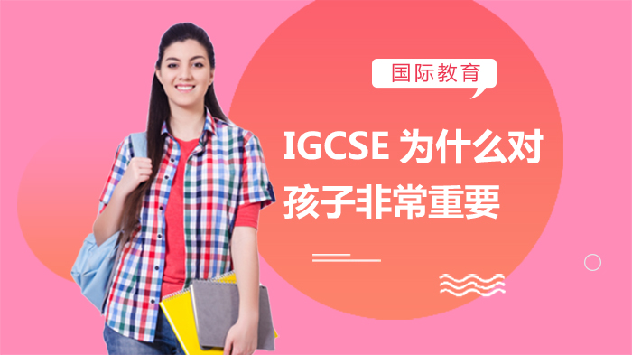 IGCSE课程在国际教育体系中的核心价值与衔接意义全解析