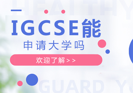 重庆国际高中-IGCSE能申请大学吗