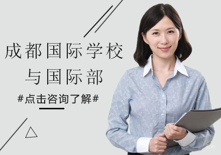 成都国际学校与国际部