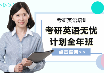 重庆考研英语无忧计划全年班