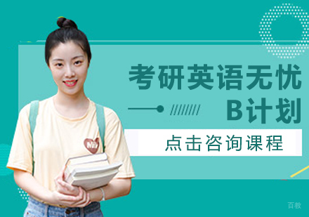 重庆考研英语无忧B计划