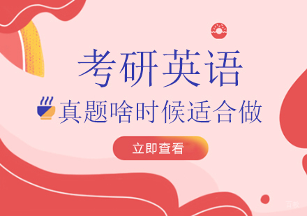 重庆英语-考研英语真题啥时候适合做