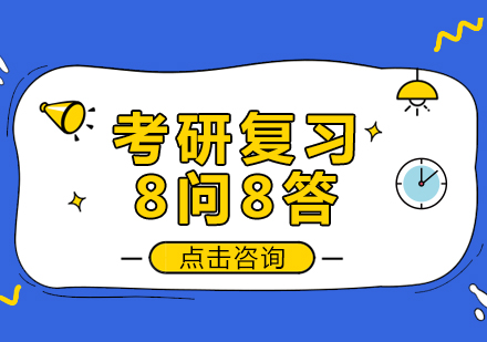 重庆英语-考研复习8问8答