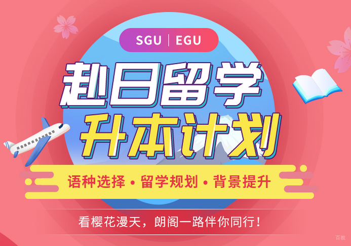 广州朗阁赴日留学EJU/SGU项目