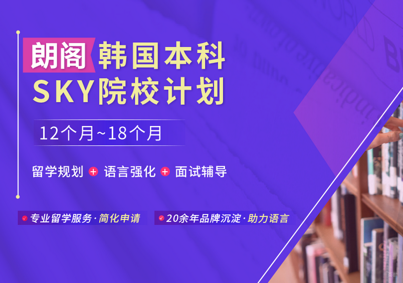 广州朗阁韩国本科SKY院校计划
