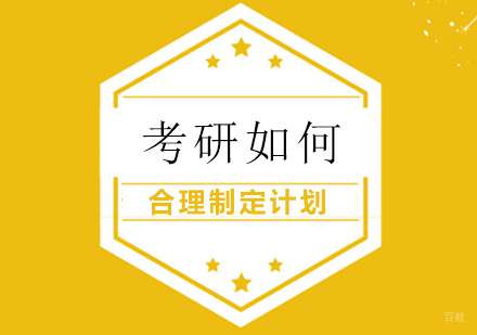 重庆英语-考研如何合理制定计划