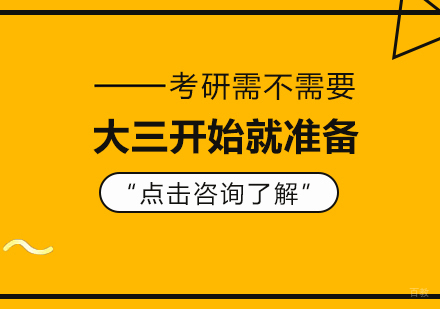 重庆英语-考研需不需要大三开始就准备