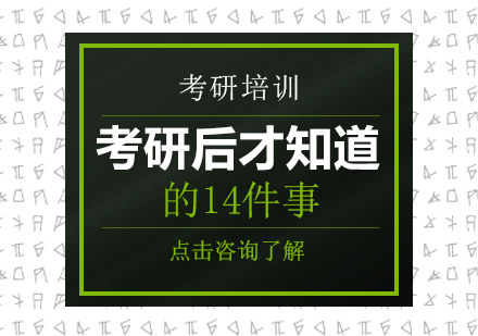 重庆英语-考研后才知道的14件事