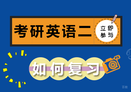 重庆英语-考研英语二如何复习