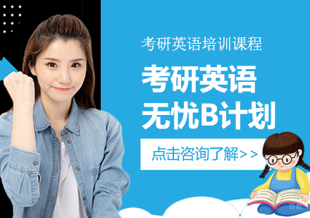 成都考研英语无忧B计划