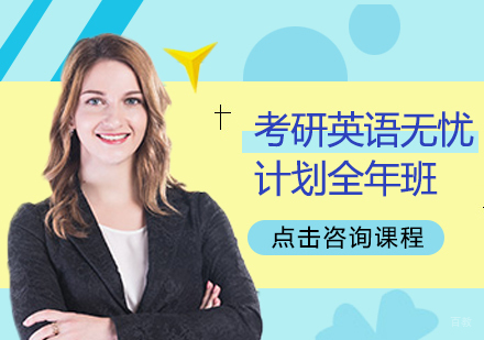 成都考研英语无忧计划全年班
