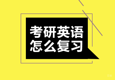 考研英语怎么复习
