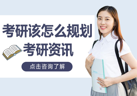 考研该怎么规划