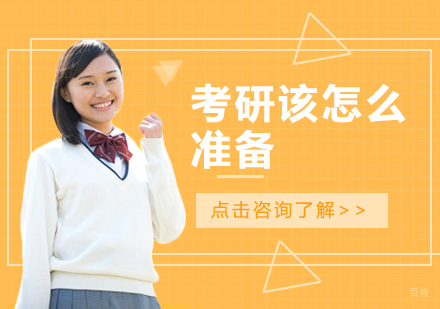 考研该怎么准备