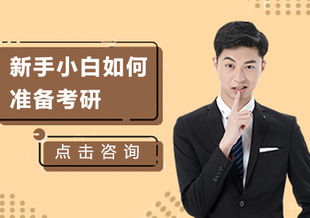 新手小白如何准备考研