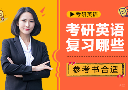 考研英语复习哪些参考书合适