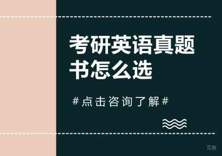 考研英语真题书怎么选