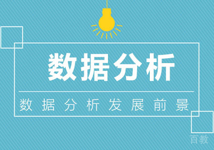 数据分析适合女生吗?职业发展前景在哪里?