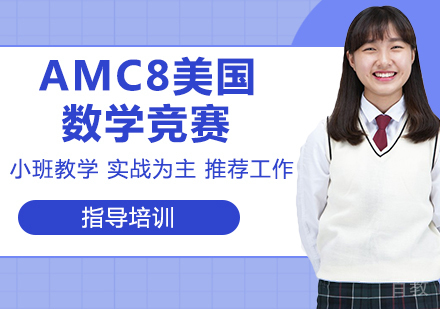 南京AMC8美国数学竞赛培训