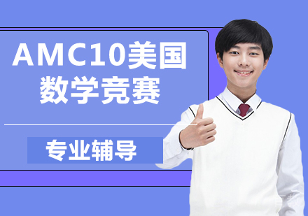 南京AMC10美国数学竞赛