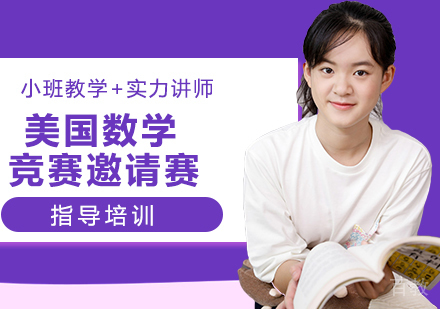 南京美国数学竞赛邀请赛