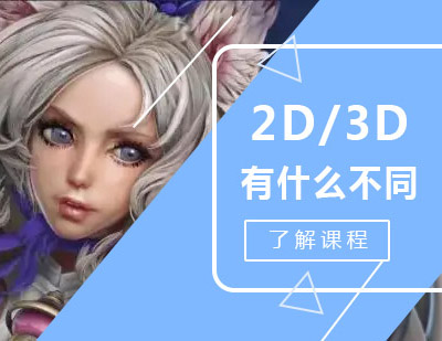 3D建模和2D原畫有什么不同？