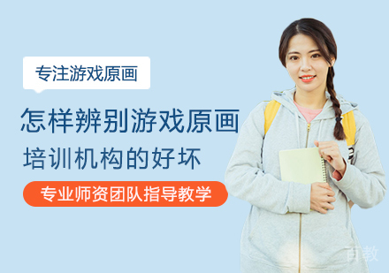 怎样辨别游戏原画培训机构好坏?