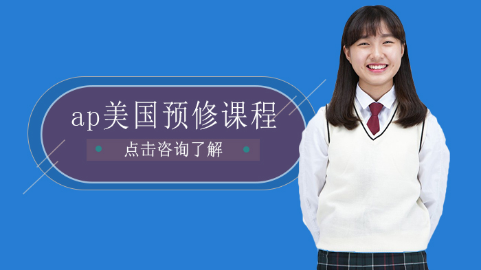 AP美国预修课程全解析：从升学竞争力到大学适应力的关键布局