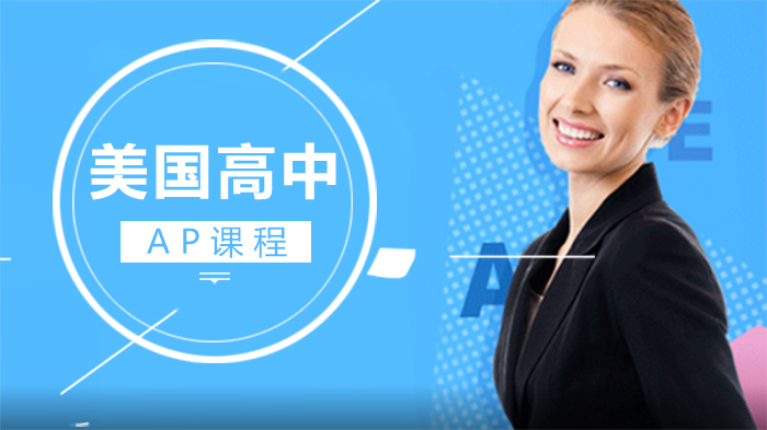 美国高中AP课程深度解析：新航道一对一培训体系全攻略
