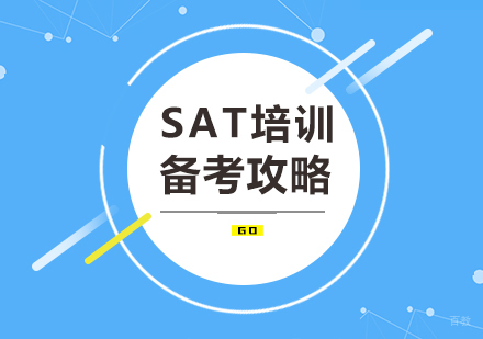sat培训备考攻略