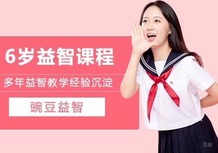 武汉6岁益智课程