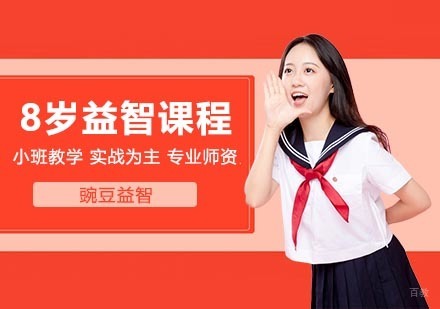 武汉8岁益智课程