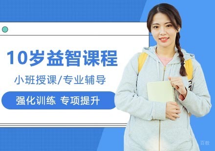 武汉10岁益智课程