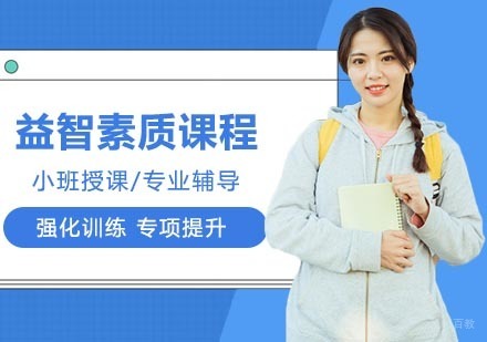 武汉益智素质课程
