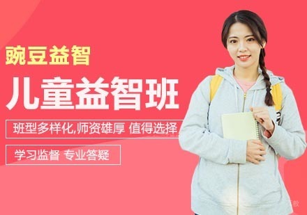 武汉儿童益智在线班