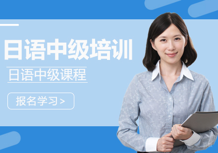 日语中级培训