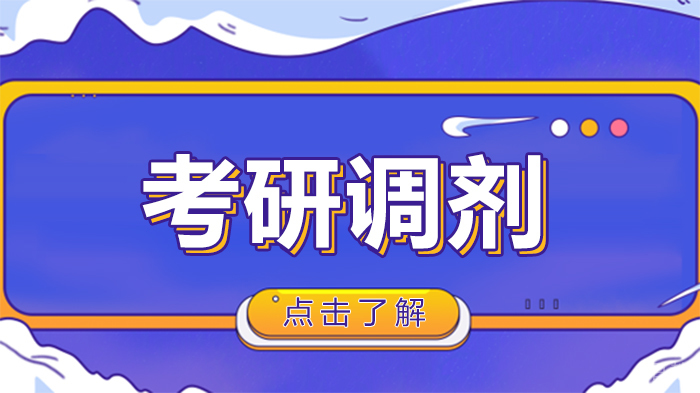 考研调剂