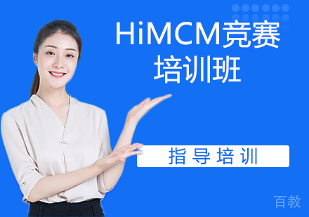 南京HiMCM竞赛培训班