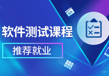 南昌电脑IT设计-怎么选择好的软件测试培训机构