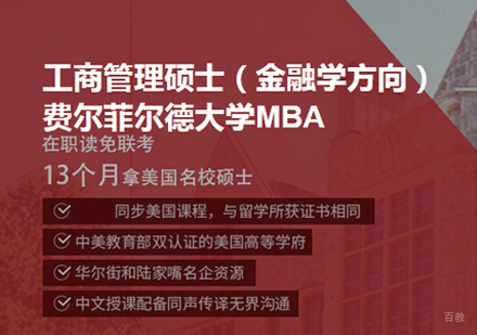 福州费尔菲尔德大学MBA培训