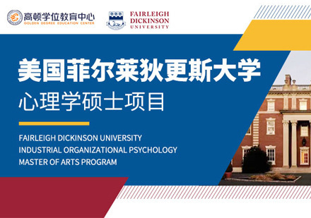 福州菲尔莱狄更斯大学心理学硕士项目