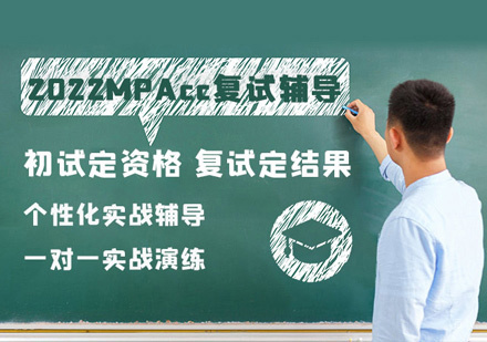 福州Mpacc复试培训