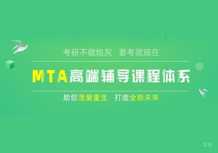 福州MTA培训