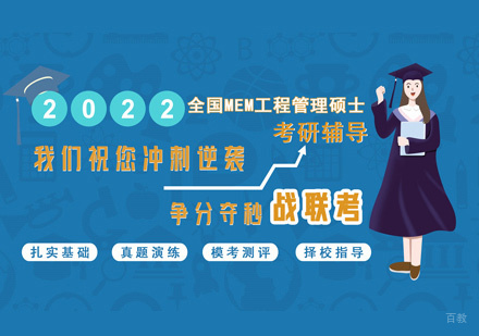 福州MEM培训