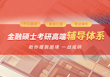 福州金融硕士培训