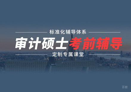 福州审计硕士培训